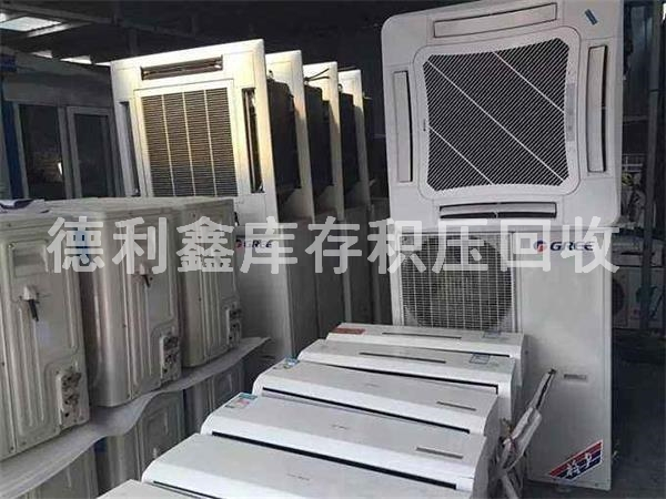 庫存廢舊空調(diào)回收，庫存積壓回收