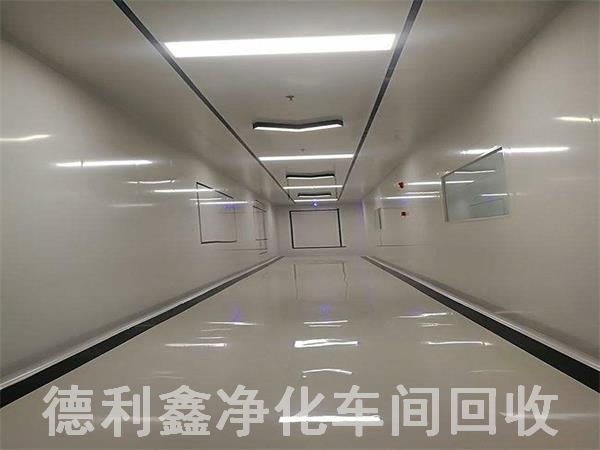 北京凈化車(chē)間回收，北京無(wú)塵車(chē)間回收