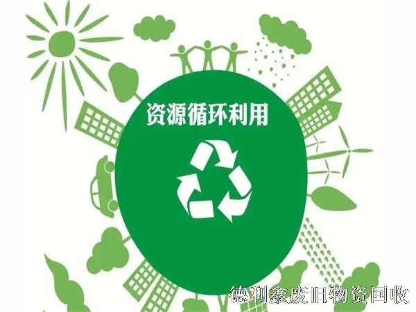 再生資源回收亟待解決，規(guī)范渠道是關(guān)鍵